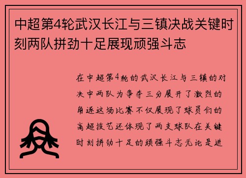 中超第4轮武汉长江与三镇决战关键时刻两队拼劲十足展现顽强斗志