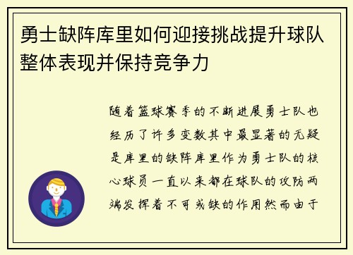 勇士缺阵库里如何迎接挑战提升球队整体表现并保持竞争力