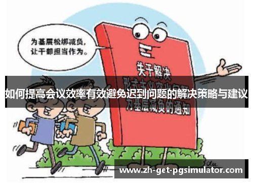 如何提高会议效率有效避免迟到问题的解决策略与建议