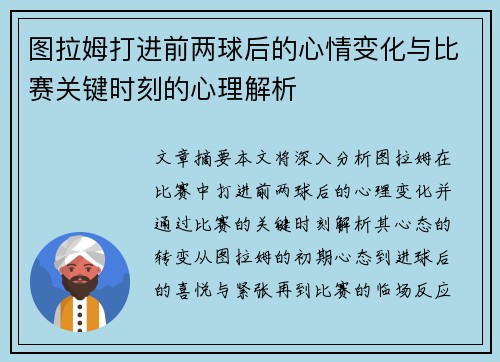 图拉姆打进前两球后的心情变化与比赛关键时刻的心理解析