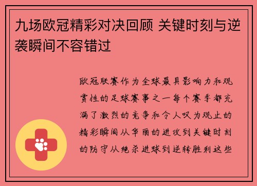 九场欧冠精彩对决回顾 关键时刻与逆袭瞬间不容错过