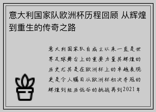 意大利国家队欧洲杯历程回顾 从辉煌到重生的传奇之路