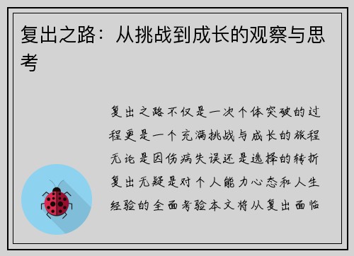 复出之路：从挑战到成长的观察与思考