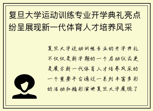 复旦大学运动训练专业开学典礼亮点纷呈展现新一代体育人才培养风采 复旦大学运动训练专业开学典礼亮点纷呈展现新一代体育人才培养风采