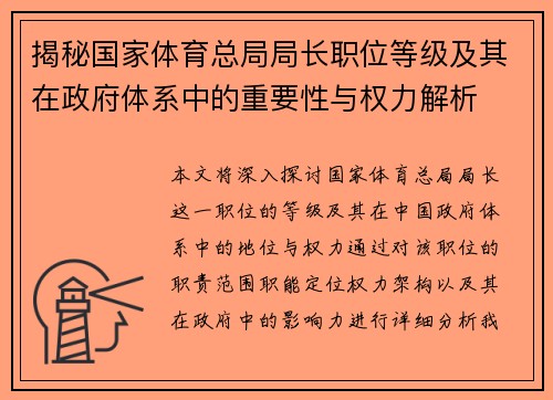 揭秘国家体育总局局长职位等级及其在政府体系中的重要性与权力解析