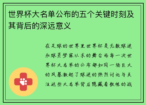 世界杯大名单公布的五个关键时刻及其背后的深远意义