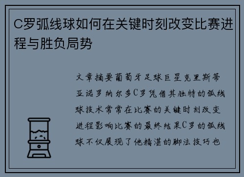 C罗弧线球如何在关键时刻改变比赛进程与胜负局势