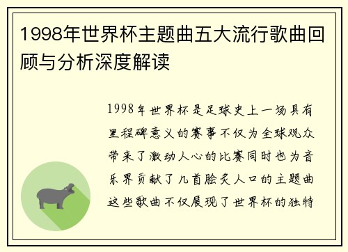 1998年世界杯主题曲五大流行歌曲回顾与分析深度解读