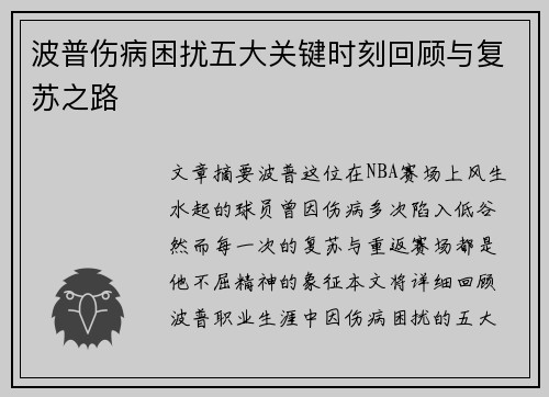 波普伤病困扰五大关键时刻回顾与复苏之路