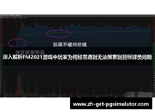 深入解析FM2021游戏中玩家为何经常遇到无法搜索到目标球员问题 深入解析FM2021游戏中玩家为何经常遇到无法搜索到目标球员问题