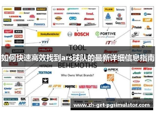 如何快速高效找到ars球队的最新详细信息指南 如何快速高效找到ars球队的最新详细信息指南