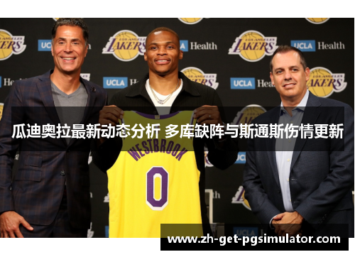 瓜迪奥拉最新动态分析 多库缺阵与斯通斯伤情更新 瓜迪奥拉最新动态分析 多库缺阵与斯通斯伤情更新