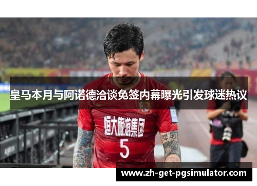 皇马本月与阿诺德洽谈免签内幕曝光引发球迷热议 皇马本月与阿诺德洽谈免签内幕曝光引发球迷热议