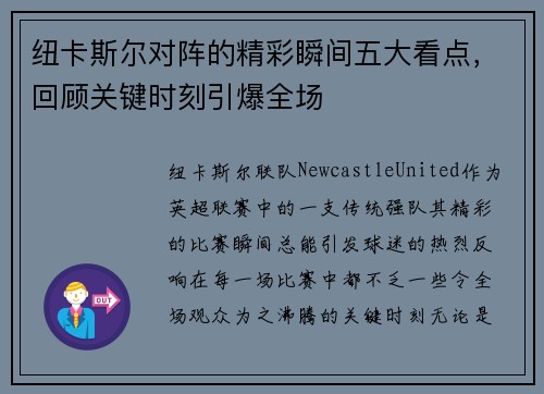 纽卡斯尔对阵的精彩瞬间五大看点,回顾关键时刻引爆全场 纽卡斯尔对阵的精彩瞬间五大看点,回顾关键时刻引爆全场