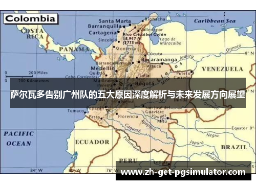 萨尔瓦多告别广州队的五大原因深度解析与未来发展方向展望 萨尔瓦多告别广州队的五大原因深度解析与未来发展方向展望