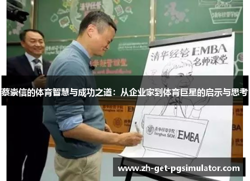 蔡崇信的体育智慧与成功之道:从企业家到体育巨星的启示与思考 蔡崇信的体育智慧与成功之道:从企业家到体育巨星的启示与思考