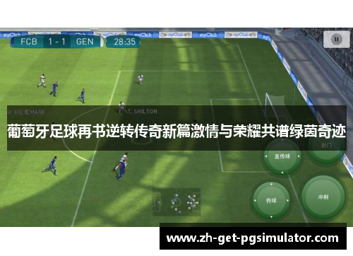 葡萄牙足球再书逆转传奇新篇激情与荣耀共谱绿茵奇迹 葡萄牙足球再书逆转传奇新篇激情与荣耀共谱绿茵奇迹