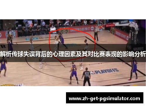 解析传球失误背后的心理因素及其对比赛表现的影响分析 解析传球失误背后的心理因素及其对比赛表现的影响分析
