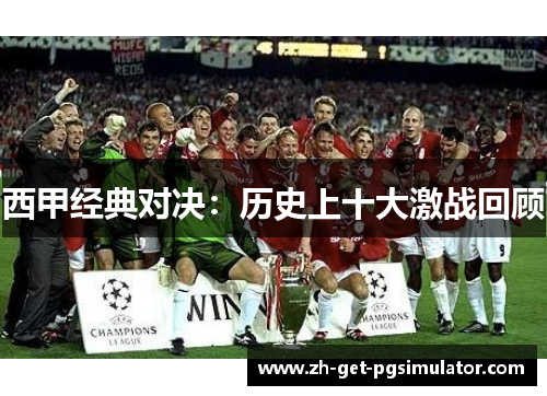 西甲经典对决:历史上十大激战回顾 西甲经典对决:历史上十大激战回顾