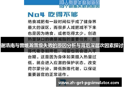 谢浩南与曾维瀚晋级失败的原因分析与背后深层次因素探讨 谢浩南与曾维瀚晋级失败的原因分析与背后深层次因素探讨