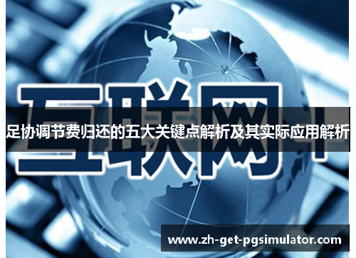 足协调节费归还的五大关键点解析及其实际应用解析 足协调节费归还的五大关键点解析及其实际应用解析