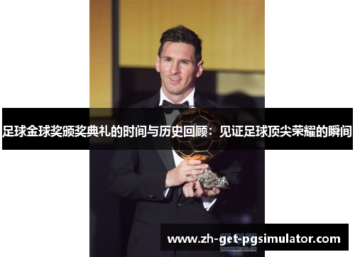 足球金球奖颁奖典礼的时间与历史回顾:见证足球顶尖荣耀的瞬间 足球金球奖颁奖典礼的时间与历史回顾:见证足球顶尖荣耀的瞬间
