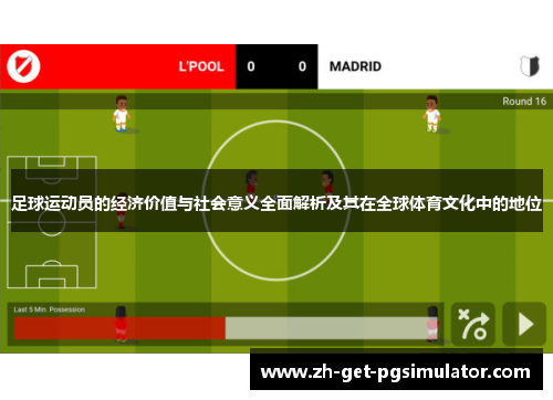 足球运动员的经济价值与社会意义全面解析及其在全球体育文化中的地位 足球运动员的经济价值与社会意义全面解析及其在全球体育文化中的地位