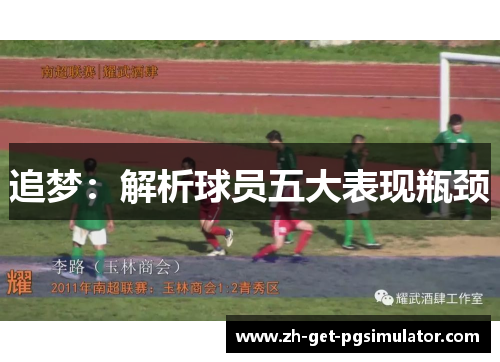 追梦:解析球员五大表现瓶颈 追梦:解析球员五大表现瓶颈