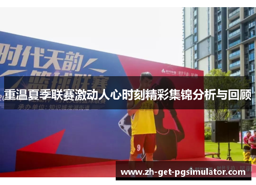 重温夏季联赛激动人心时刻精彩集锦分析与回顾 重温夏季联赛激动人心时刻精彩集锦分析与回顾