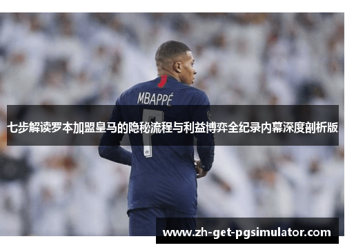 七步解读罗本加盟皇马的隐秘流程与利益博弈全纪录内幕深度剖析版 七步解读罗本加盟皇马的隐秘流程与利益博弈全纪录内幕深度剖析版