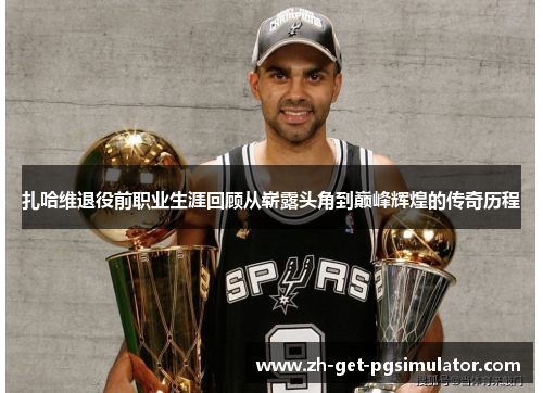 扎哈维退役前职业生涯回顾从崭露头角到巅峰辉煌的传奇历程