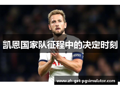 凯恩国家队征程中的决定时刻