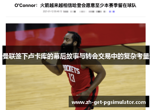 曼联签下卢卡库的幕后故事与转会交易中的复杂考量 曼联签下卢卡库的幕后故事与转会交易中的复杂考量