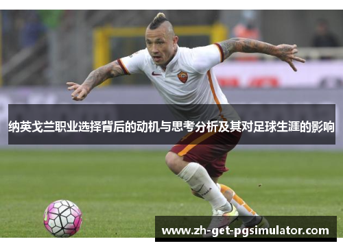 纳英戈兰职业选择背后的动机与思考分析及其对足球生涯的影响
