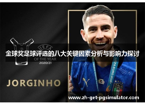 金球奖足球评选的八大关键因素分析与影响力探讨 金球奖足球评选的八大关键因素分析与影响力探讨