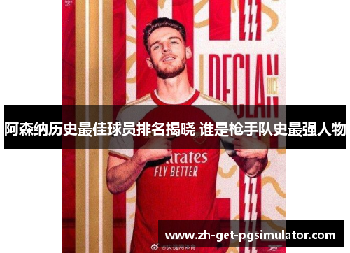 阿森纳历史最佳球员排名揭晓 谁是枪手队史最强人物
