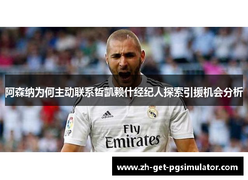 阿森纳为何主动联系哲凯赖什经纪人探索引援机会分析