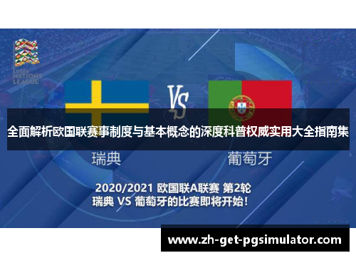 全面解析欧国联赛事制度与基本概念的深度科普权威实用大全指南集 全面解析欧国联赛事制度与基本概念的深度科普权威实用大全指南集