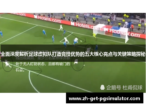 全面深度解析足球虚拟队打造竞技优势的五大核心亮点与关键策略探秘 全面深度解析足球虚拟队打造竞技优势的五大核心亮点与关键策略探秘