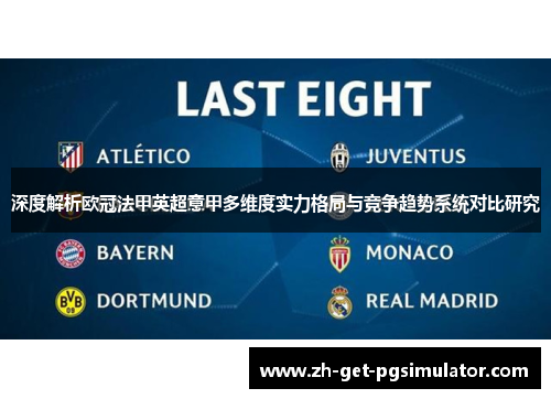 深度解析欧冠法甲英超意甲多维度实力格局与竞争趋势系统对比研究 深度解析欧冠法甲英超意甲多维度实力格局与竞争趋势系统对比研究