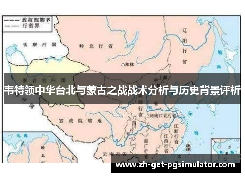韦特领中华台北与蒙古之战战术分析与历史背景评析 韦特领中华台北与蒙古之战战术分析与历史背景评析