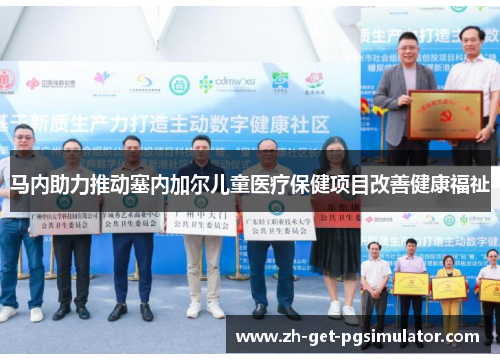 马内助力推动塞内加尔儿童医疗保健项目改善健康福祉 马内助力推动塞内加尔儿童医疗保健项目改善健康福祉