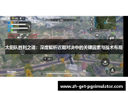 太阳队胜利之道：深度解析近期对决中的关键因素与战术布局