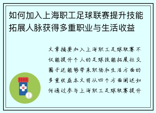 如何加入上海职工足球联赛提升技能拓展人脉获得多重职业与生活收益 如何加入上海职工足球联赛提升技能拓展人脉获得多重职业与生活收益