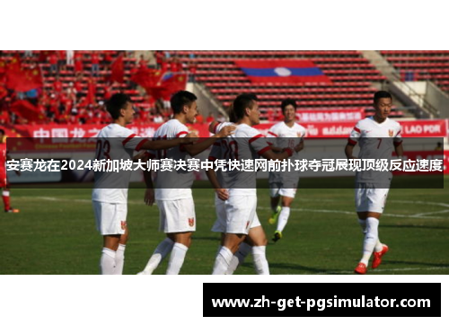 安赛龙在2024新加坡大师赛决赛中凭快速网前扑球夺冠展现顶级反应速度