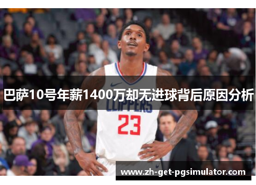 巴萨10号年薪1400万却无进球背后原因分析