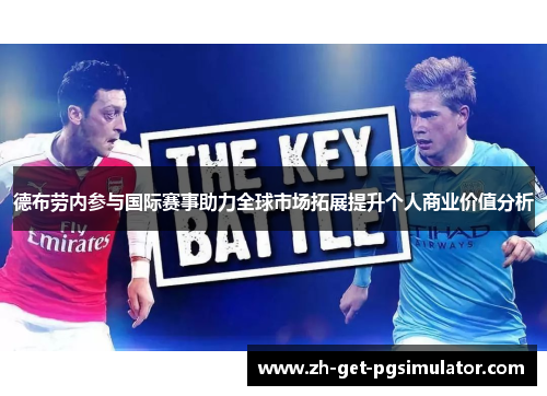 德布劳内参与国际赛事助力全球市场拓展提升个人商业价值分析