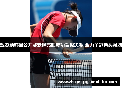 戴资颖韩国公开赛表现亮眼成功晋级决赛 全力争冠势头强劲