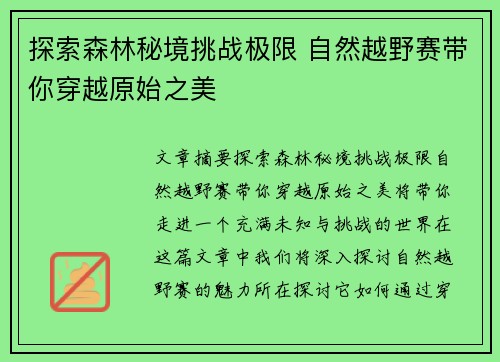 探索森林秘境挑战极限 自然越野赛带你穿越原始之美
