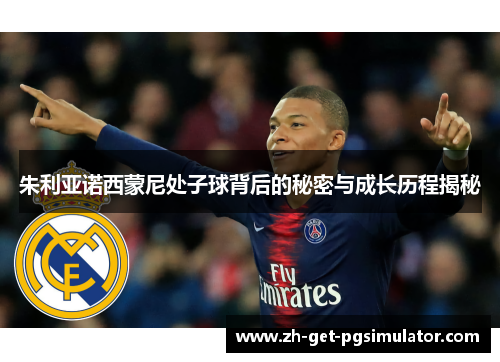 朱利亚诺西蒙尼处子球背后的秘密与成长历程揭秘